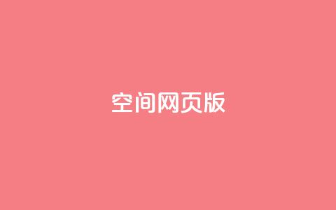 qq空间网页版,抖音推广费用价格表 - ks点赞链接 抖音平台充值入口 第1张