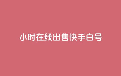 24小时在线出售快手白号,免费刷1000空间访客量 - 快手热门神器最新版下载 抖音点赞关注日薪300 第1张