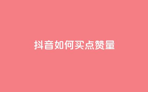 抖音如何买500点赞量,刷会员最稳定的卡盟网站 - 低价QQ会员下单 业务下单平台 第1张