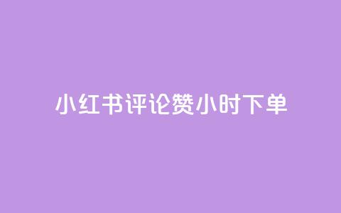 小红书评论赞24小时下单,小号网低价发卡网 - 拼多多700元是诈骗吗 专门帮人助力的群2024年 第1张