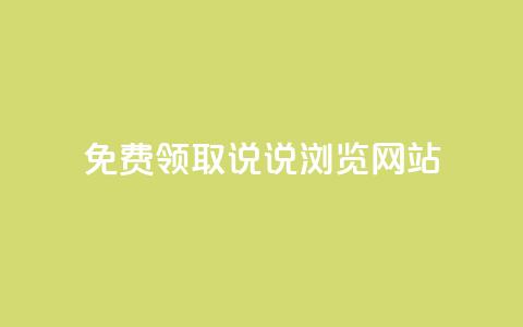 免费领取qq说说30浏览网站,1毛钱10000播放量快手创业 - 快手24小时在线下单平台免费永久 点赞自助平台有哪些 第1张