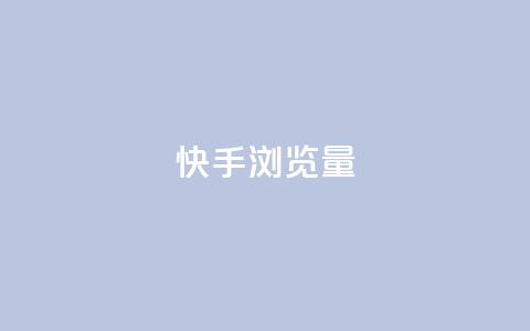 快手浏览量,快手1元10000万假粉免费刷 - ks买赞自助下单下载 1元1000粉 下单平台 第1张 快手浏览量,快手1元10000万假粉免费刷 - ks买赞自助下单下载 1元1000粉 下单平台 第1张