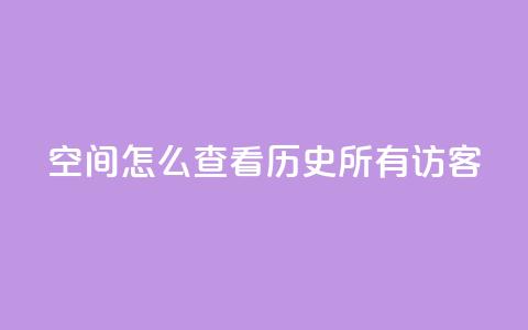 qq空间怎么查看历史所有访客,qq黄钻试用免费网站 - 拼多多助力平台入口 拼多多700元大概需要多少人 第1张