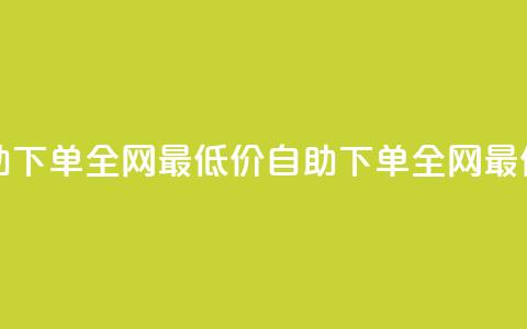 qq24小时自助下单全网最低价(qq自助下单全网最低价服务) 第1张