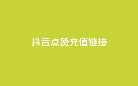 抖音点赞充值链接,免费快手帐号100个 - 一元1000个赞秒到平台抖音 qq刷访客一元10万的网址 第1张