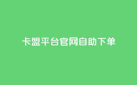 卡盟平台官网自助下单,qq业务网站平台网址 - 快手业务网站平台24小时 卡盟低价拿货平台 第1张