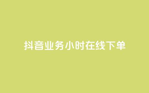 抖音业务24小时在线下单,低价说说赞自助下单 - 拼多多刷刀 拼多多可以和客服还价吗 第1张