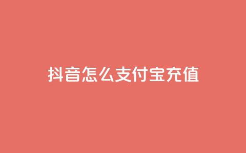 抖音怎么支付宝充值,超专业自助平台 - 拼多多免费自动刷刀软件 诈骗700元退还了还被判刑吗 第1张