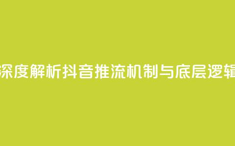 深度解析抖音推流机制与底层逻辑 第1张