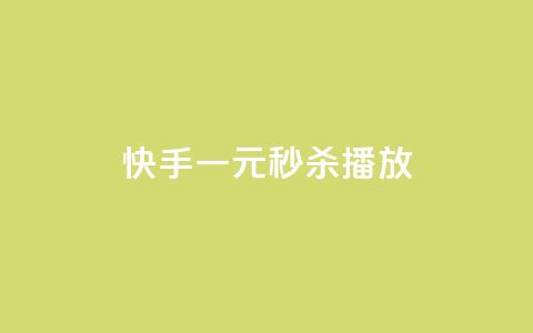 快手一元秒杀10000播放,哔哩哔哩小号购买自助平台 - qq里面的免费名片有哪些 ks业务自助下单网站秒到 第1张