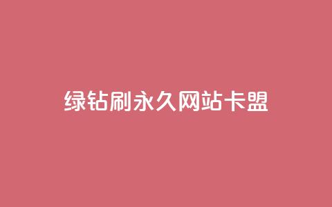 qq绿钻刷永久网站卡盟,名片点赞 - 拼多多一毛十刀平台 正规拼团佣金的平台 第1张