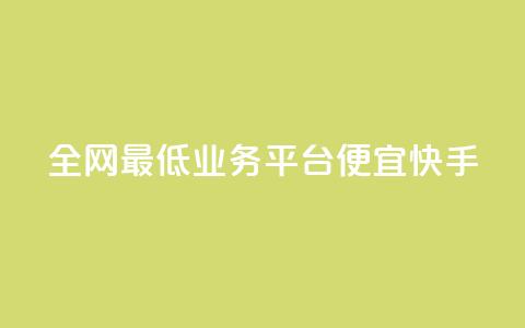 全网最低业务平台便宜快手,快手点赞1元100个赞秒到便宜 - 快手免费业务全网最低 抖音卡盟24小时自动发卡平台 第1张