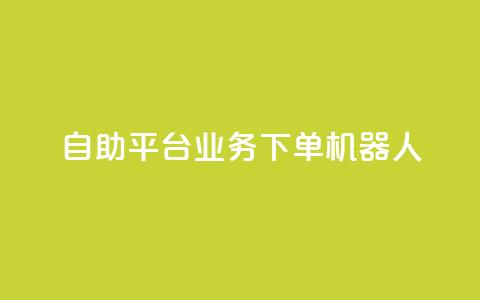 dy自助平台业务下单机器人,低价Ks101000赞 - 拼多多助力神器 pdd网页商家版 第1张