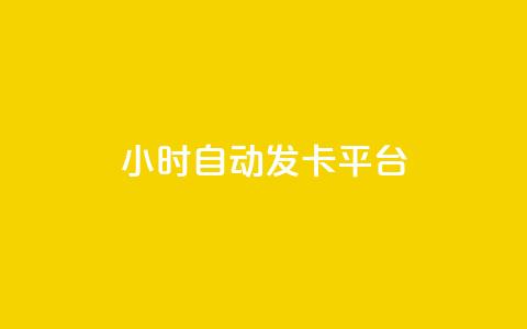 24小时自动发卡平台,2元100赞 - 免费领取10000快手播放量 卡盟24小时平台入口 第1张