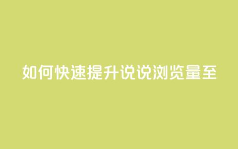 如何快速提升QQ说说浏览量至50？ 第1张