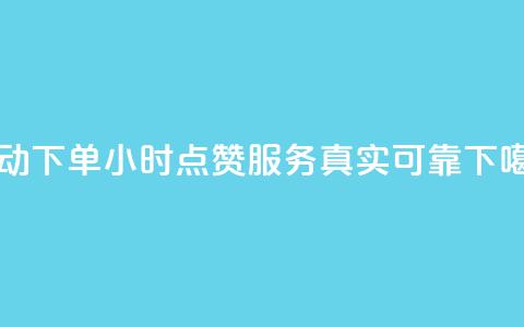 自动下单24小时，QQ点赞服务真实可靠 第1张