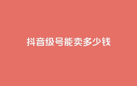 抖音52级号能卖多少钱,卡盟超低价小马梦 - 快手网红免费网站 qq浏览量怎么增多 第1张