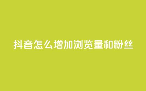 抖音怎么增加浏览量和粉丝,抖音充值官方1:1 - 卡盟刷qq空间访客 空间自助下单业务 第1张