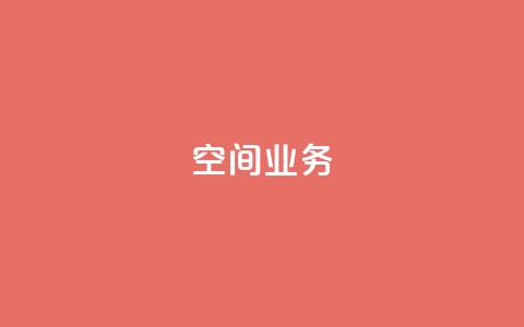 Qq空间业务,抖音快手账号交易平台 - 抖音一元涨粉1000微信多少 抖音下单24小时 第1张 Qq空间业务,抖音快手账号交易平台 - 抖音一元涨粉1000微信多少 抖音下单24小时 第1张