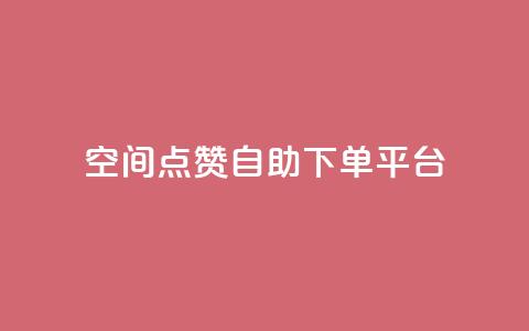 qq空间点赞自助下单平台 - 快手播放量推送软件 第1张