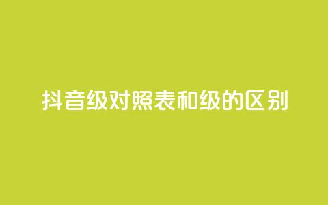 抖音75级对照表和60级的区别 - 抖音75级与60级对比分析及升级影响。 第1张