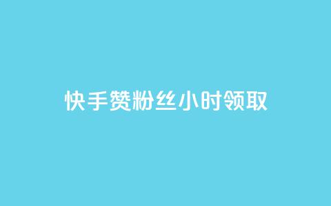 快手赞粉丝24小时领取,抖音业务低价 - 拼多多业务平台自助下单 怎么在拼多多卖东西视频教程 第1张