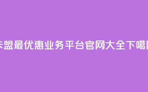 卡盟最优惠业务平台官网大全 第1张