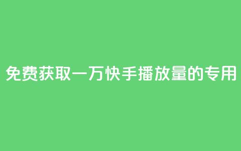 免费获取一万快手播放量的专用APP 第1张