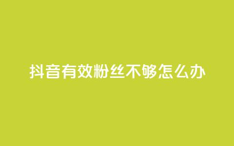 抖音有效粉丝不够500怎么办 - 抖音粉丝不足500如何突破瓶颈技巧分享！ 第1张