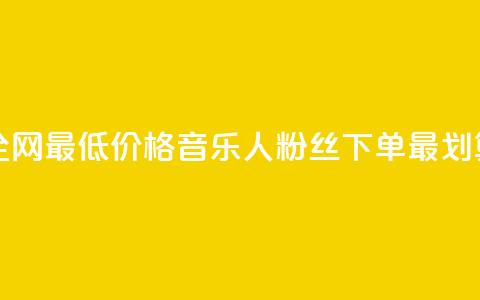 全网最低价格，qq音乐人粉丝下单最划算 第1张