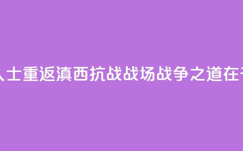 两岸人士重返滇西抗战战场：“战争之道在于止战” 第1张