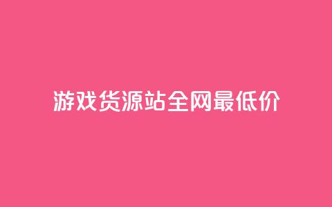 游戏货源站全网最低价,qq主页名片点赞链接 - ks账号购买 抖音点赞清理器 第1张