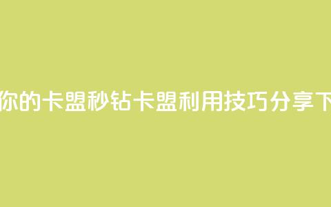 升级你的卡盟：秒钻卡盟利用技巧分享 第1张