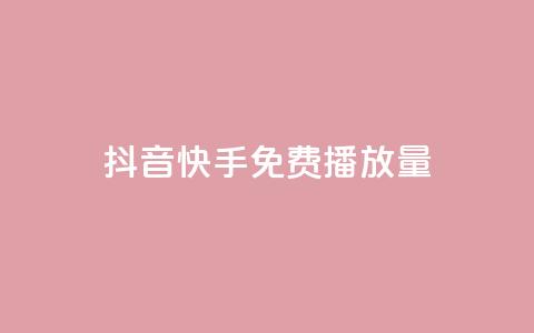 抖音快手免费播放量 - 抖音快手免费播放量提升秘诀【2022最新推荐】! 第1张