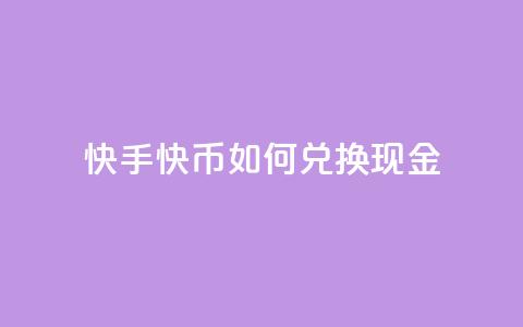 快手快币如何兑换现金 - 如何将快手快币兑换成现金! 第1张