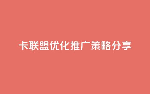 CF卡联盟优化推广策略分享 第1张