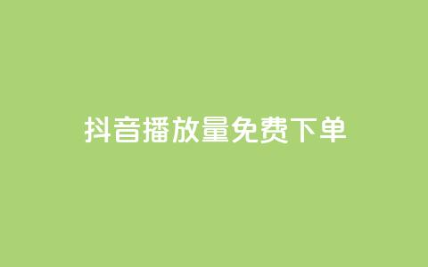 抖音播放量1000免费下单,快手播放量免费领5000 - qq刷钻卡盟永久免费 抖音涨流量池的软件叫什么 第1张