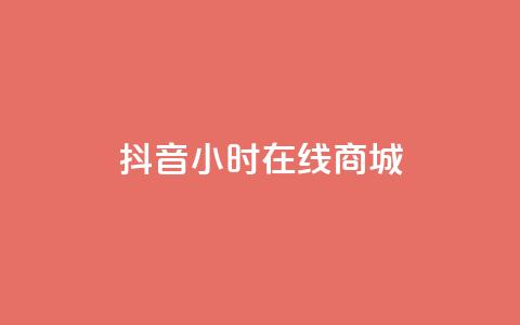 抖音24小时在线商城,今日头条粉丝账号购买 - 快手推广网站链接 dy业务低价自助平台超低价 第1张