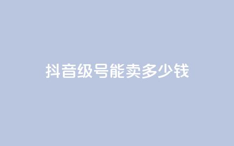 抖音56级号能卖多少钱,qq访问量免费领 - 拼多多卡盟自助下单服务 拼多多免费领5件在哪里查看 第1张