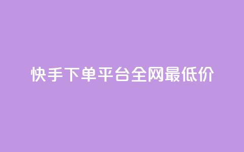 快手下单平台全网最低价,qq下单平台全网最低价 - 拼多多刀 无货源电商一件代发怎么做 第1张