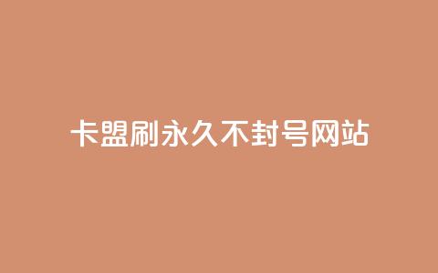 卡盟刷svip永久不封号网站,快手推广上热门引流链接 - 球球24小时自助下单网站 抖音评论点赞24自助服务 第1张