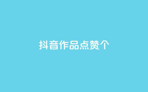 抖音作品点赞1000个,QQ空间点赞购买网址 - 拼多多500人互助群 拼多多砍价专区怎么打开呀 第1张