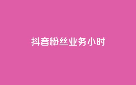 抖音粉丝业务24小时,自助平台 - dy自助平台业务下单真人 qq业务网站梓豪 第1张