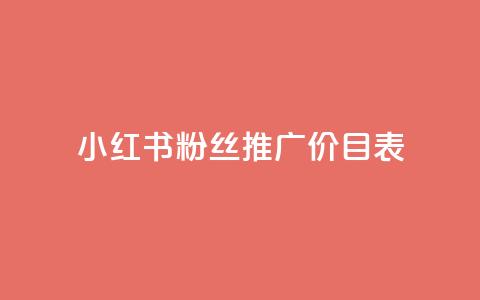 小红书500粉丝推广价目表 - 小红书500粉丝推广报价大揭秘! 第1张