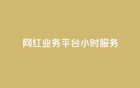 网红业务平台24小时服务,QQ充值会员流程 - 抖币直冲网站 qq空间说说赞自助下单 第1张