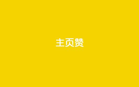 主页赞qq,抖音全网最低价业务 - QQ看自己的说说浏览会增加么 快手业务自助全网最低价 第1张