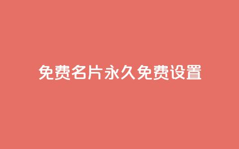 qq免费名片永久免费设置,免费领取播放量快手 - 拼多多转盘最后0.01解决办法 武汉拼多多网店在哪儿开店 第1张