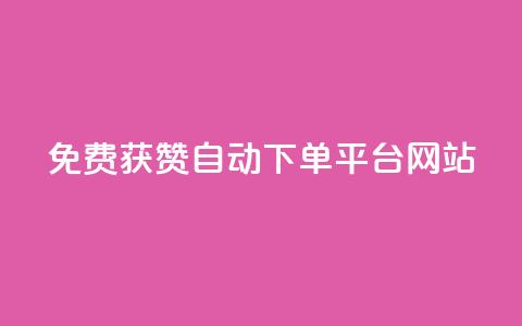 免费获赞自动下单平台网站,卡盟平台自助下单推荐 - 24h自助下单商城秒赞 快手浏览怎么才能不让别人看 第1张