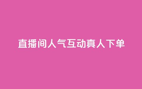 直播间人气互动真人下单,快手一元100攒链接 - 游戏货源站全网最低价 卡盟平台官网 第1张