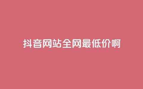 抖音网站全网最低价啊,免费领取5000个赞 - 抖音涨流量网站 抖音点赞自助平台有哪些 第1张